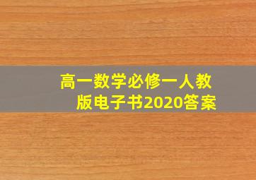 高一数学必修一人教版电子书2020答案