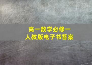 高一数学必修一人教版电子书答案