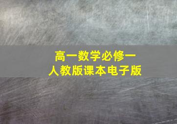 高一数学必修一人教版课本电子版