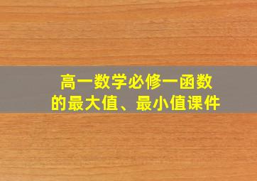 高一数学必修一函数的最大值、最小值课件