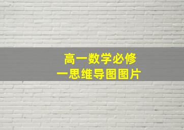 高一数学必修一思维导图图片