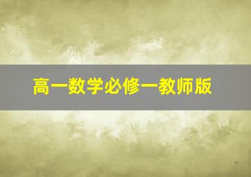 高一数学必修一教师版