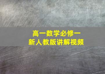 高一数学必修一新人教版讲解视频