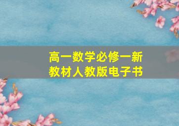 高一数学必修一新教材人教版电子书