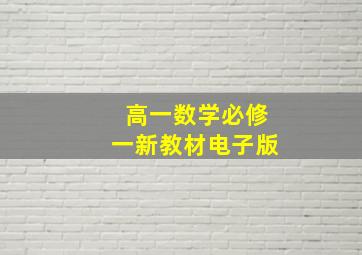 高一数学必修一新教材电子版