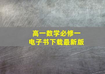 高一数学必修一电子书下载最新版