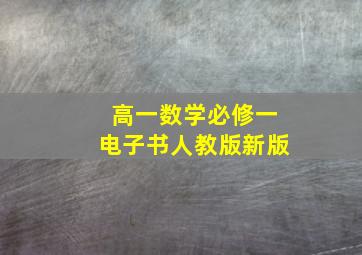 高一数学必修一电子书人教版新版