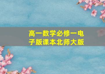 高一数学必修一电子版课本北师大版