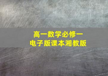 高一数学必修一电子版课本湘教版