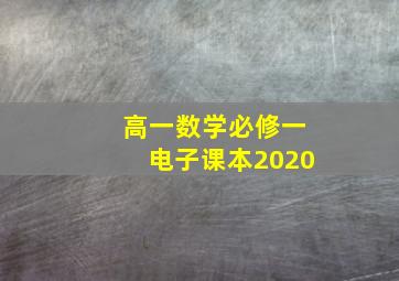 高一数学必修一电子课本2020