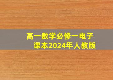 高一数学必修一电子课本2024年人教版