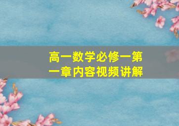 高一数学必修一第一章内容视频讲解