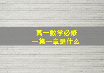 高一数学必修一第一章是什么