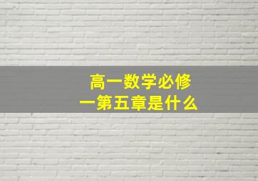 高一数学必修一第五章是什么