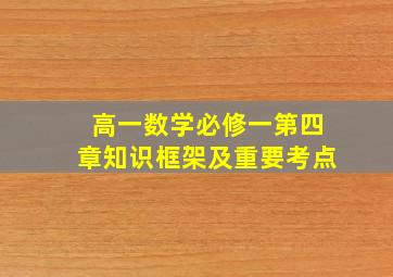 高一数学必修一第四章知识框架及重要考点