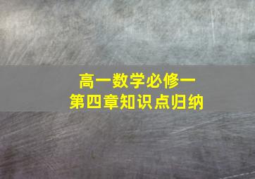 高一数学必修一第四章知识点归纳