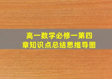 高一数学必修一第四章知识点总结思维导图