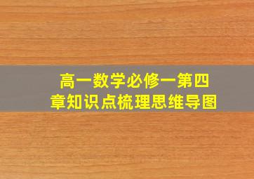 高一数学必修一第四章知识点梳理思维导图