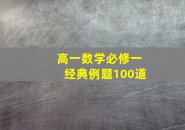 高一数学必修一经典例题100道