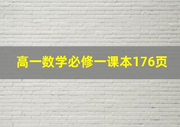 高一数学必修一课本176页