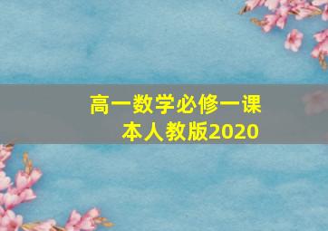 高一数学必修一课本人教版2020