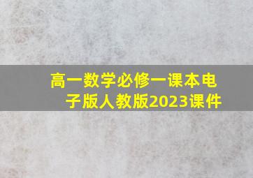 高一数学必修一课本电子版人教版2023课件