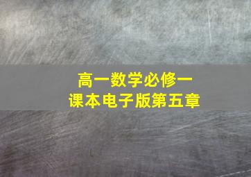 高一数学必修一课本电子版第五章