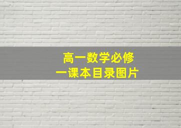 高一数学必修一课本目录图片