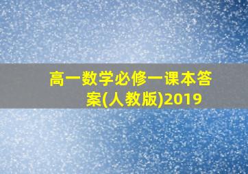 高一数学必修一课本答案(人教版)2019