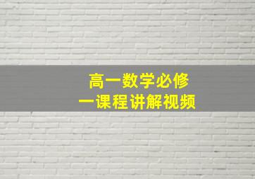 高一数学必修一课程讲解视频