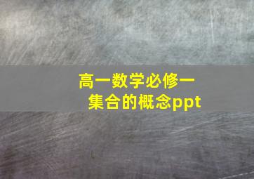 高一数学必修一集合的概念ppt