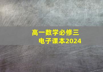 高一数学必修三电子课本2024