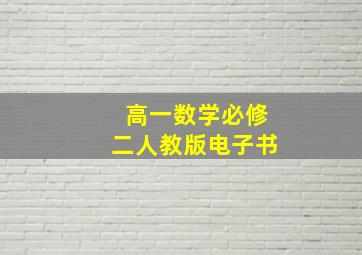 高一数学必修二人教版电子书