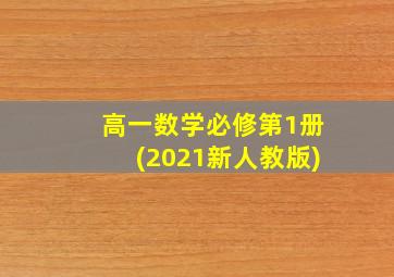 高一数学必修第1册(2021新人教版)