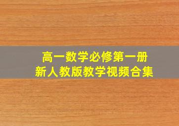 高一数学必修第一册新人教版教学视频合集