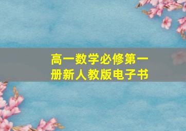 高一数学必修第一册新人教版电子书