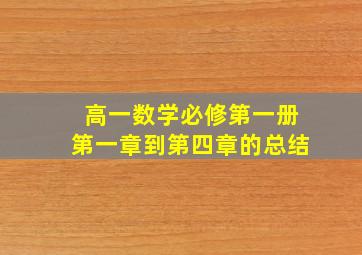 高一数学必修第一册第一章到第四章的总结