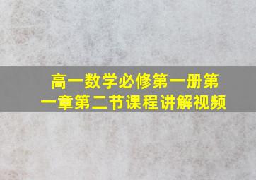 高一数学必修第一册第一章第二节课程讲解视频