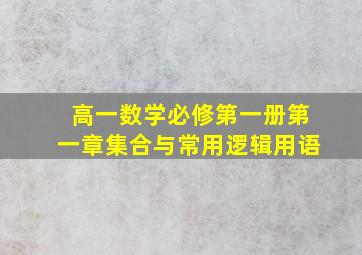 高一数学必修第一册第一章集合与常用逻辑用语