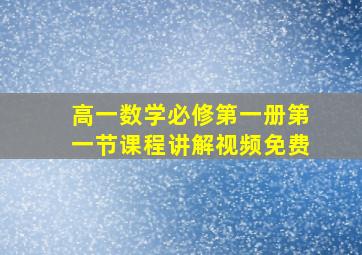 高一数学必修第一册第一节课程讲解视频免费