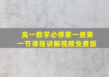 高一数学必修第一册第一节课程讲解视频免费版