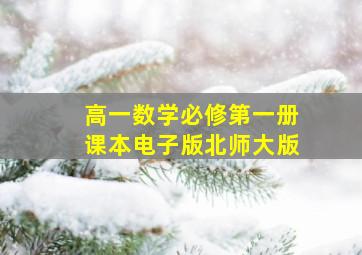 高一数学必修第一册课本电子版北师大版