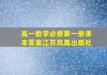 高一数学必修第一册课本答案江苏凤凰出版社