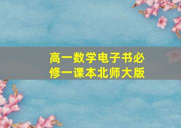 高一数学电子书必修一课本北师大版