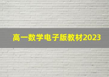 高一数学电子版教材2023