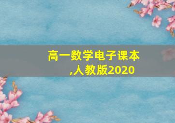 高一数学电子课本,人教版2020