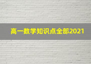 高一数学知识点全部2021