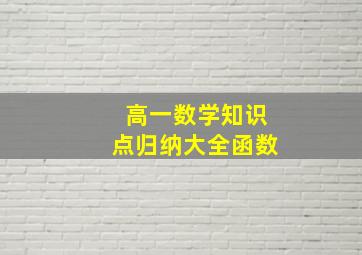 高一数学知识点归纳大全函数