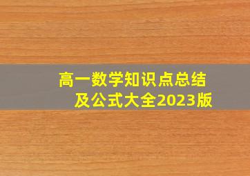 高一数学知识点总结及公式大全2023版