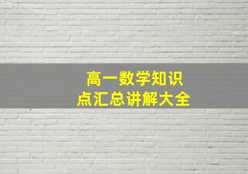 高一数学知识点汇总讲解大全